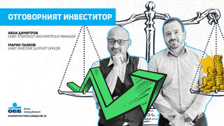 Подкаст: Отговорният инвеститор пита: къде отиват парите ми