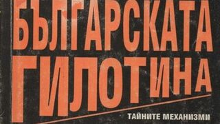"Българската гилотина. Тайните механизми на народния съд": Обвинението се дирижира от Москва