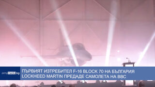 Министерството на отбраната разпространи кадри от получаването на първия самолет <span class="highlight">F</span>-<span class="highlight">16</span> <span class="highlight">Block</span> <span class="highlight">70</span> (видео)