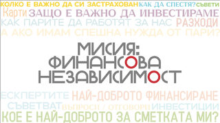 Мисия: Финансова независимост