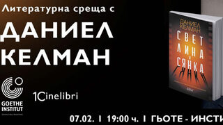 Даниел Келман ще представи романа си "Светлина и сянка" в София