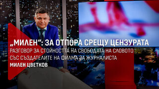 "Милен" - за отпора срещу цензурата: Разговор със създателите на филма за журналиста Милен Цветков