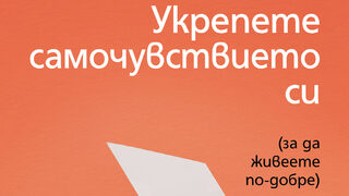"Укрепете самочувствието си" на Щефани Щал (откъс)