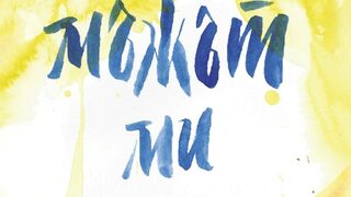 "Мъжът ми" на Мод Вантюра (откъс)