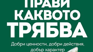 "Прави каквото трябва" на Райън Холидей (откъс)