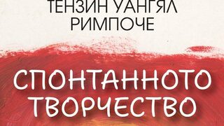 "Спонтанното творчество" на Тензин Уангял Римпоче (откъс)