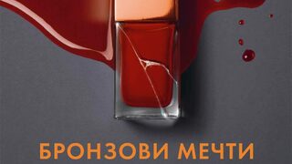 "Бронзови мечти" на Камила Лекберг (откъс)