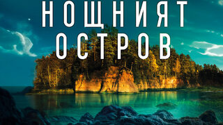 "Нощният остров" на Джейн Ан Кренц (откъс)