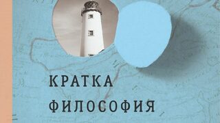За морето и хората