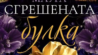 "Сгрешената булка" на Катарина Маура (откъс)