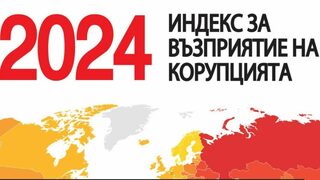 Новият Индекс за <span class="highlight">възприятие</span> <span class="highlight">на</span> <span class="highlight">корупцията</span> ще бъде обявен днес