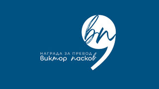 Учредена е награда за литературен превод "Виктор Пасков"