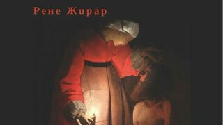 Йов и кризата на насилието