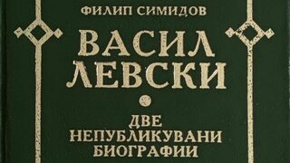 Бележки за Дякона Васил Левски