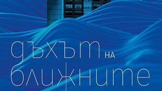 На второ четене: "Дъхът на ближните"