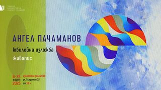 Художникът Ангел Пачаманов представя юбилейна изложба в Пловдив