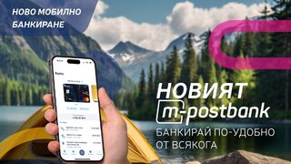 Трансформация с фокус върху клиента: новото поколение дигитално банкиране от <span class="highlight">Пощенска</span> <span class="highlight">банка</span> е вече тук