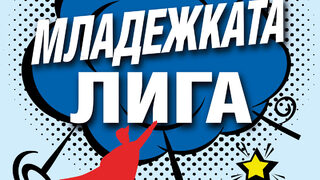 "Младежката лига" е новата книга на Митко Новков