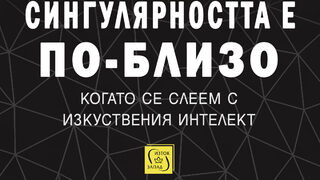 "Сингулярността е по-близо" на Рей Кърцуайл (откъс)