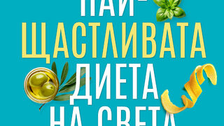 "Най-щастливата диета на света" на Джулия Крауч (откъс)