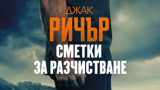 "Джак Ричър: Сметки за разчистване" на Лий Чайлд (откъс)