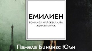 "Емилиен" на Памела Бинингс Юън (откъс)