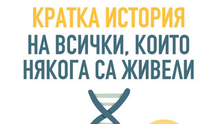 "Кратка история на всички, които някога са живели" на Адам Ръдърфорд (откъс)