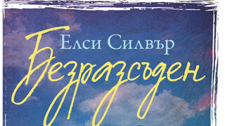 "Безразсъден" на Елси Силвър (откъс)