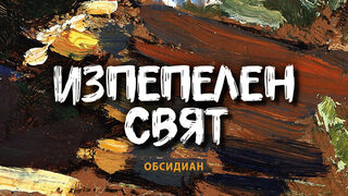 "Изпепелен свят" на Питър Хелър (откъс)