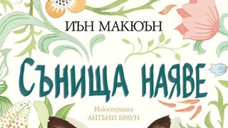 "Сънища наяве" на Иън Макюън (откъс)