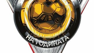 Най-добрият български футболист за 2024 година ще бъде обявен на 17 март