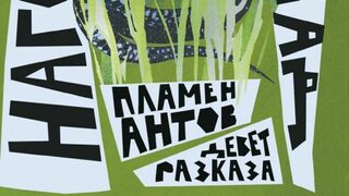 Пътуването като опит за разбиране