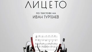 Музиката на лицето