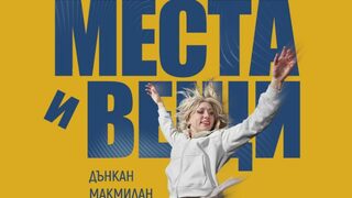 Хора, места и вещи
