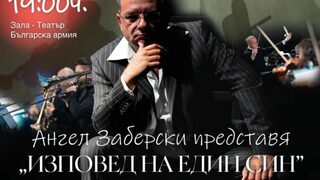 Ангел Заберски представя: Изповед на един син