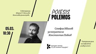 Поетът Стефан Иванов ще представи поезията на Константин Павлов в Софийския университет