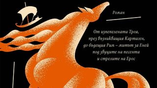 Любовно писмо към "Енеида"