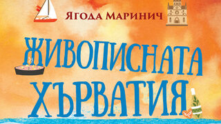 "Живописната Хърватия" на Ягода Маринич (откъс)