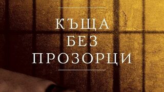 "Къща без прозорци" на Надя Хашими (откъс)