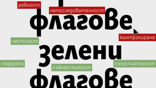 "Червени флагове, зелени флагове. Съвременна психология за всекидневната драма" на Д-р Али Феник (откъс)