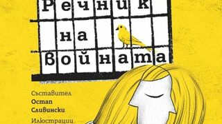 Думи във война