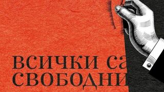 На второ четене: "Всички са свободни"