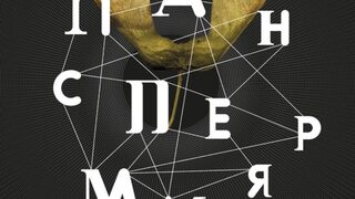 Чехълчета на панспермията