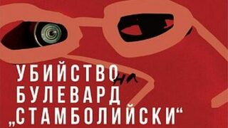 "Убийство на булевард "Стамболийски" или роман учебник по съвременно обществознание
