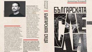 Репортажи и есета на Димитър Кенаров са събрани в сборника "Българската следа"