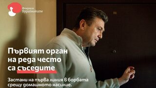 "На първа линия": Кампания обучава близките на пострадали от домашно насилие