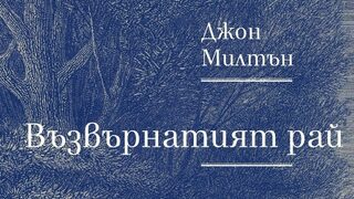 "Възвърнатият рай": тъй правдата надвива над лъжата