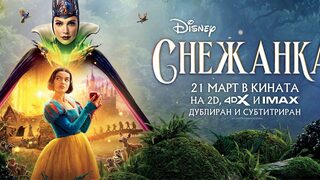 Снежанка