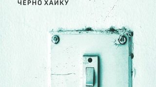 "Черно хайку" - честна книга във време на безчестие и лъжи