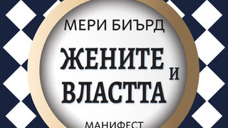 "Жените и властта: Манифест" на Мери Биърд (откъс)